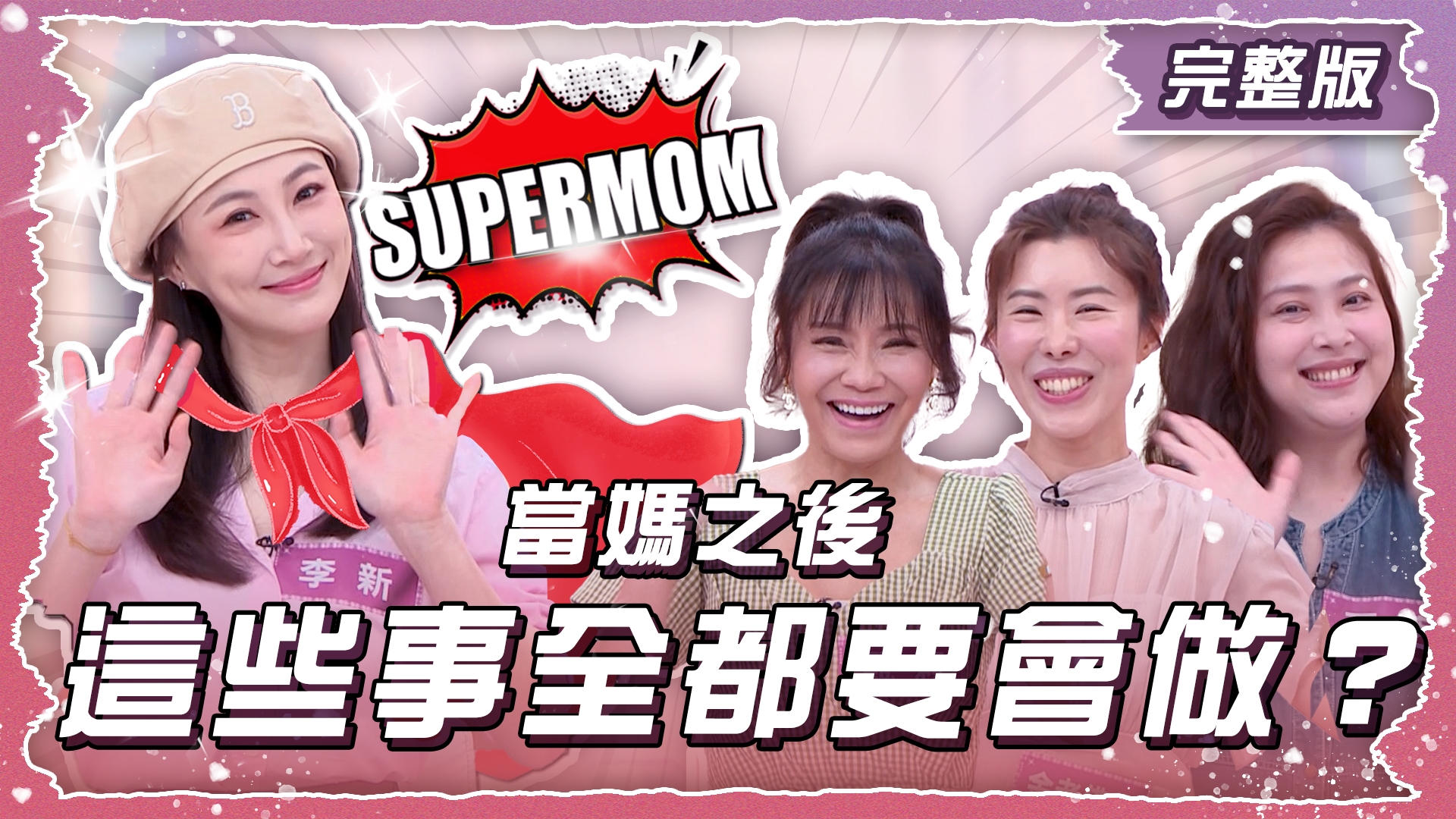 當媽之後才懂的領悟？ 這些是全都要會做？！